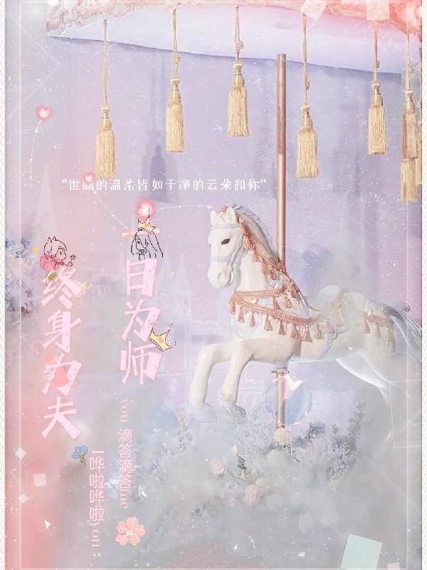 一日为师终身为夫苏墨