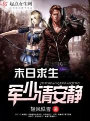 末世重生之军少求放过