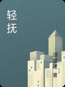 轻抚你的脸原唱国语版