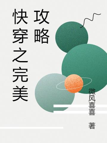 快穿之完美攻略by云上浅酌