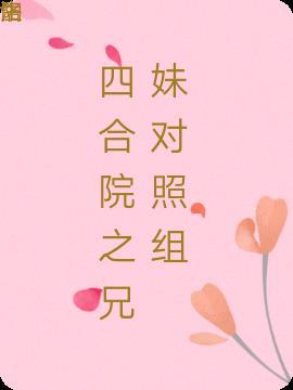 四合院三兄妹