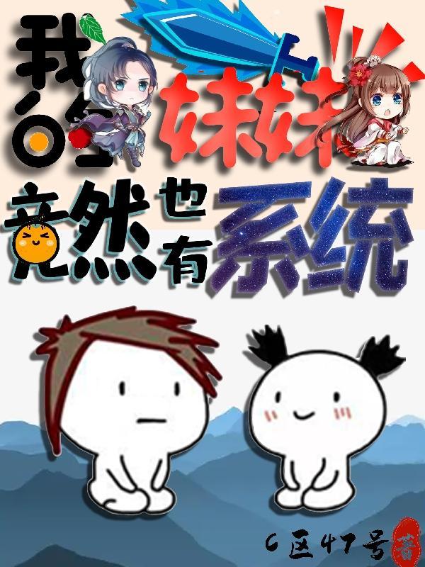 我的妹妹有占怪