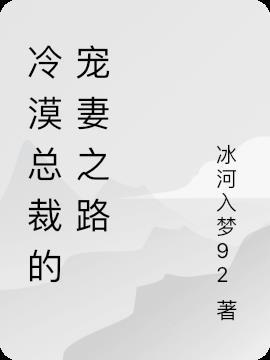 冷漠总裁强宠妻