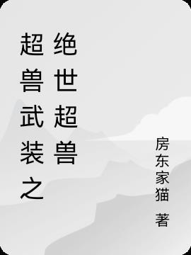 超兽武装之穿越超兽世界