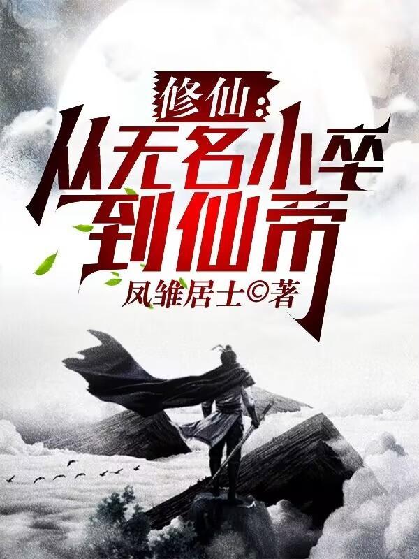 从无敌开始的修仙生活