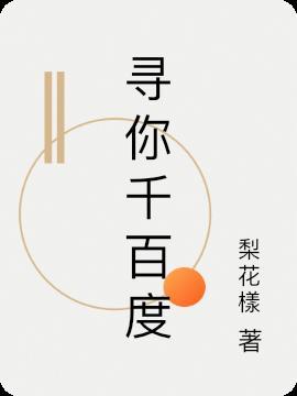 辛弃疾的梦里寻你千百度