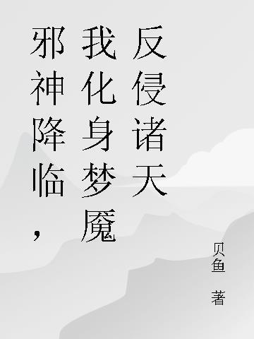 邪神降临出招表