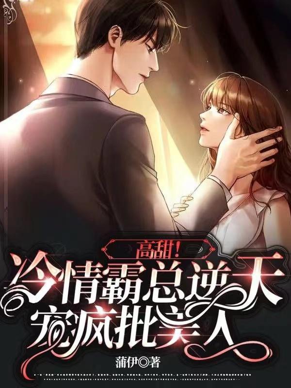 冷情总裁霸爱成婚