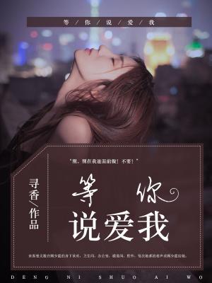 等你说爱我gl番外txt