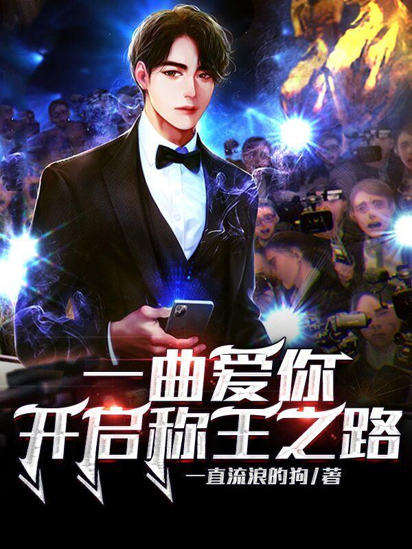 一曲爱你开启称王之路