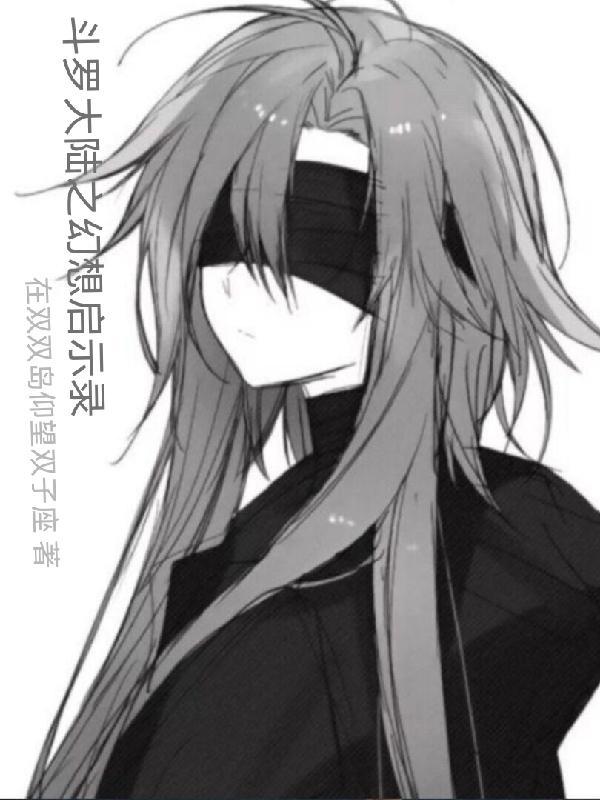 斗罗之幻想具现