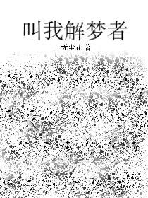 能不能帮我解梦