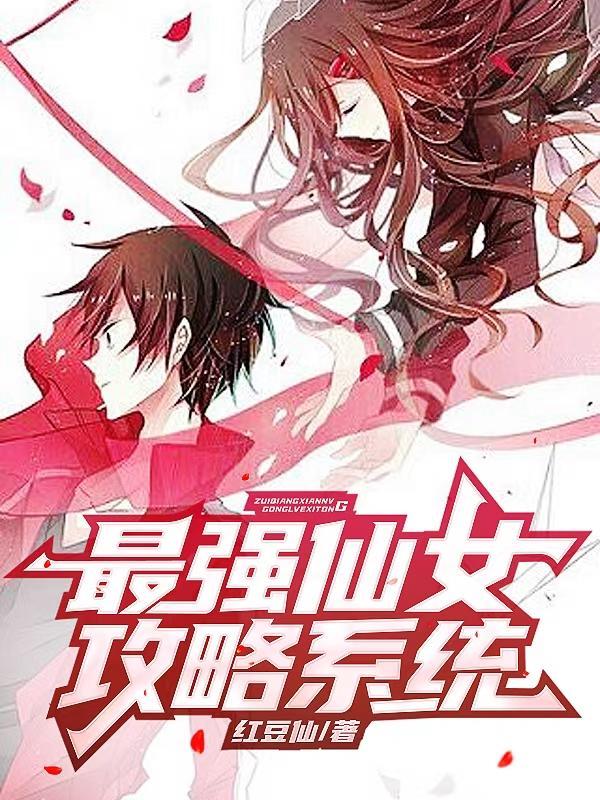最强仙女攻略系统温岚明日落花