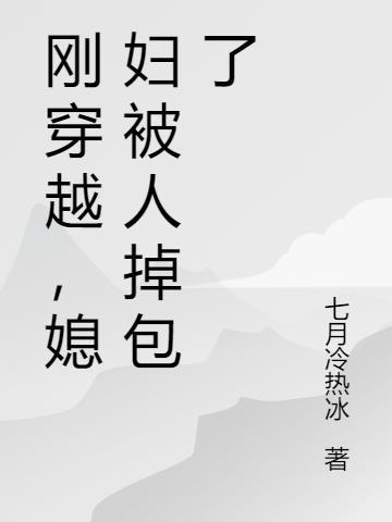 媳妇被人掉包了 七月冷热冰