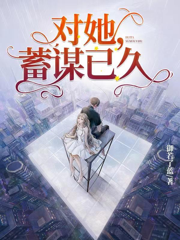 对她蓄谋已久 穗小禾