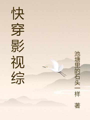 快穿综影视
