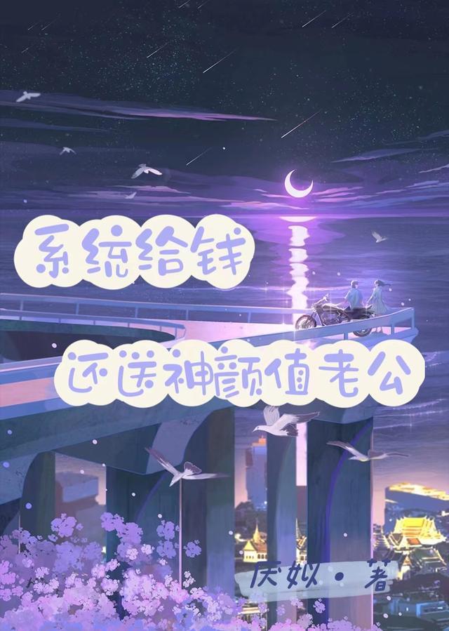 系统每天给钱给男主的