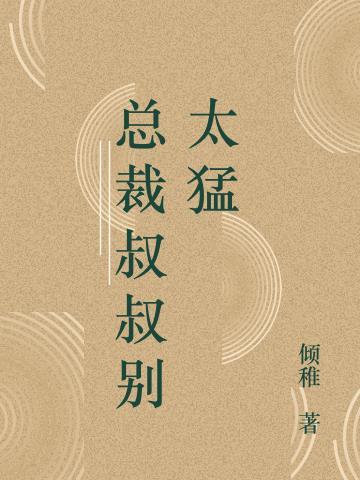 总裁别太猛免费阅读