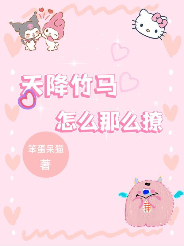 天降竹马总撩我完结