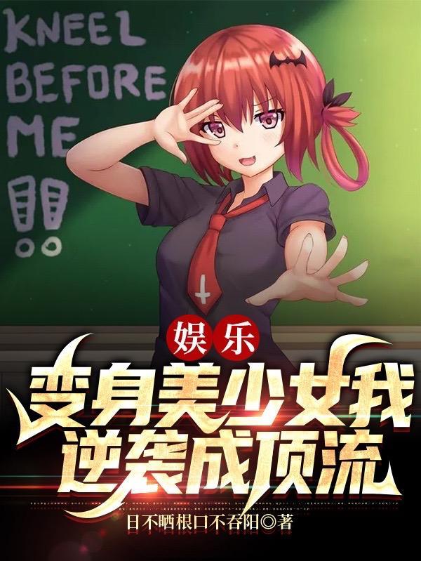 变身最强娱乐女神