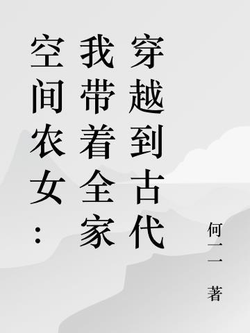 空间农女我带着全家穿越到古代有空间