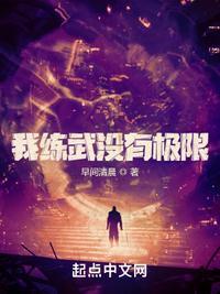 我的武功没有极限