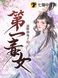 第一毒妇全文免费阅读