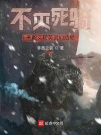 不灭死骑未能实现英灵的结局笔趣阁