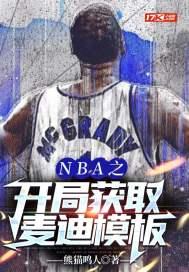 nba谁的选秀模板是麦迪