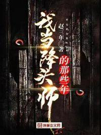 我当降头师的那些年赵三年