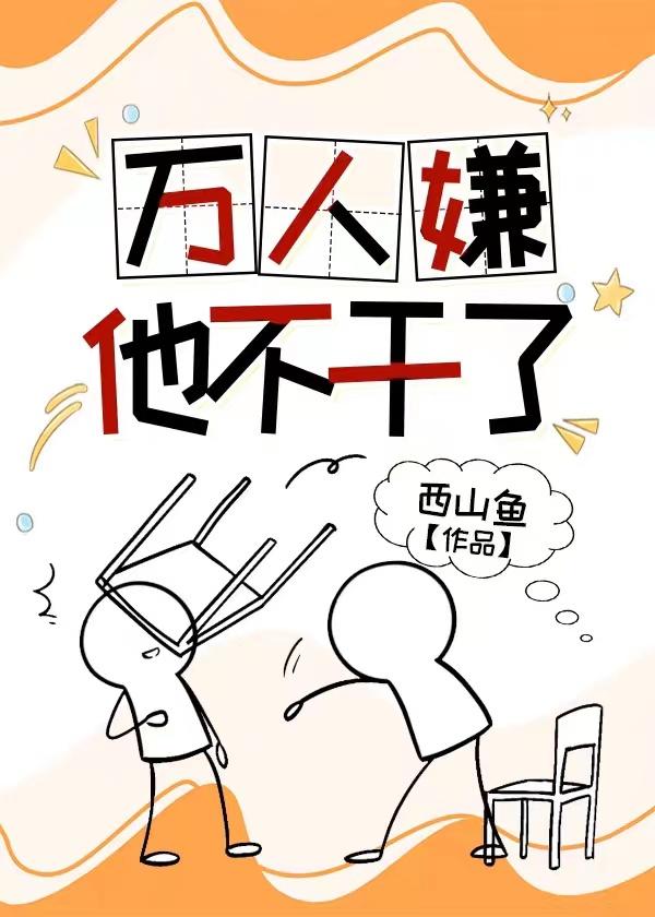 万人嫌他不干了百度