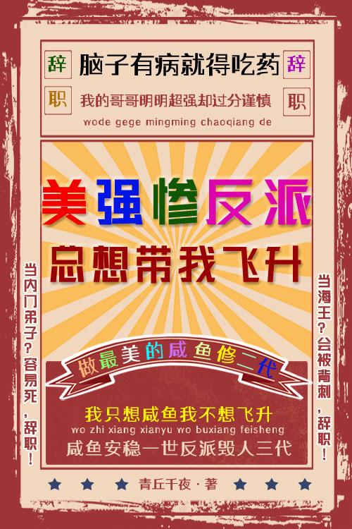 美强惨反派总想带我飞升全文