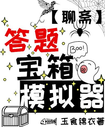 答题宝箱模拟器聊斋74