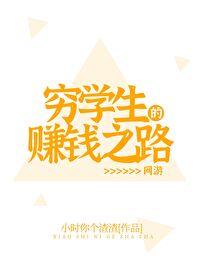 穷学生的赚钱之路网游TXT