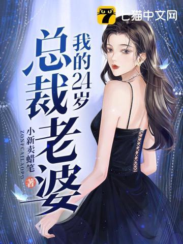 我的24岁总裁老婆百度百科演员