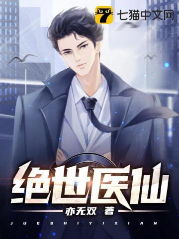 绝世医仙TXT