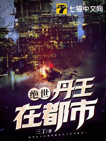 绝世丹王在都市笔趣阁