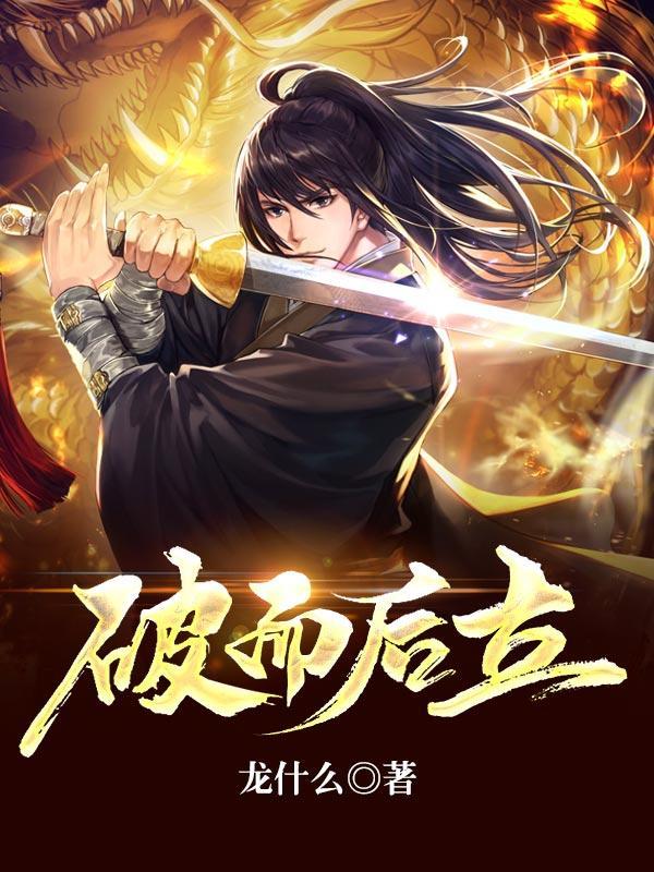 破而后立路修远