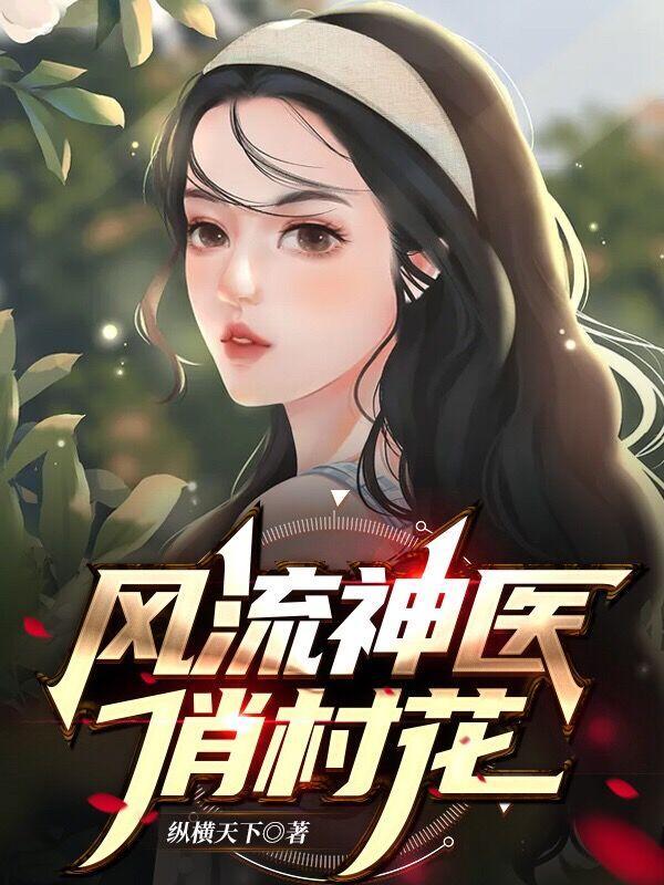 风流神医俏总裁全文