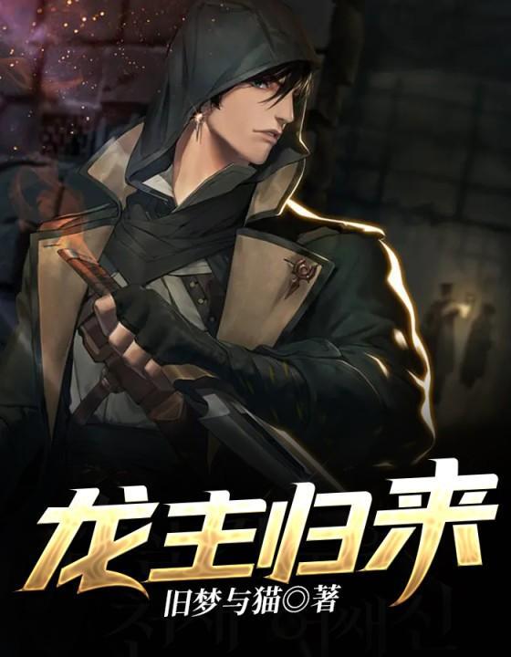 龙主归来演员表