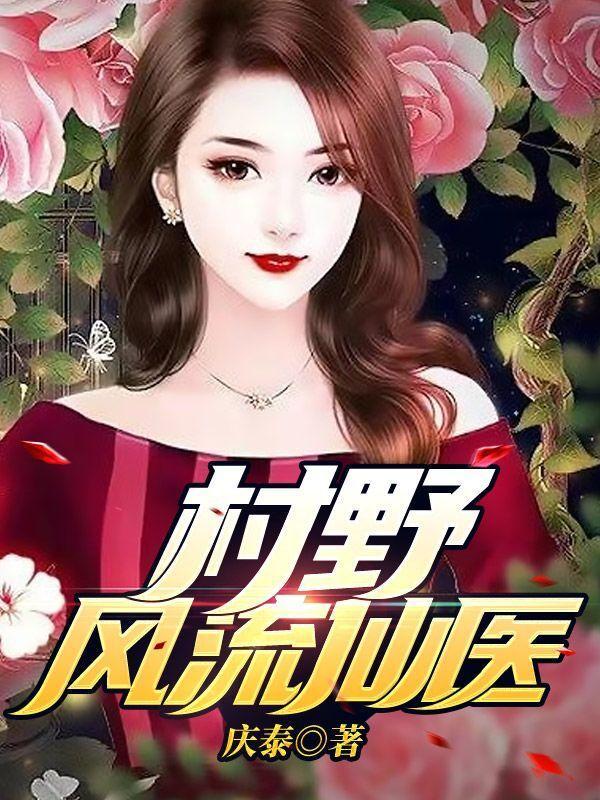 风流乡村怪医