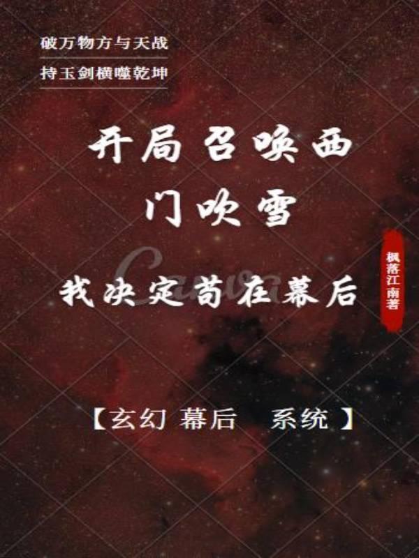 开局召唤西门吹雪我决定苟在幕后TXT
