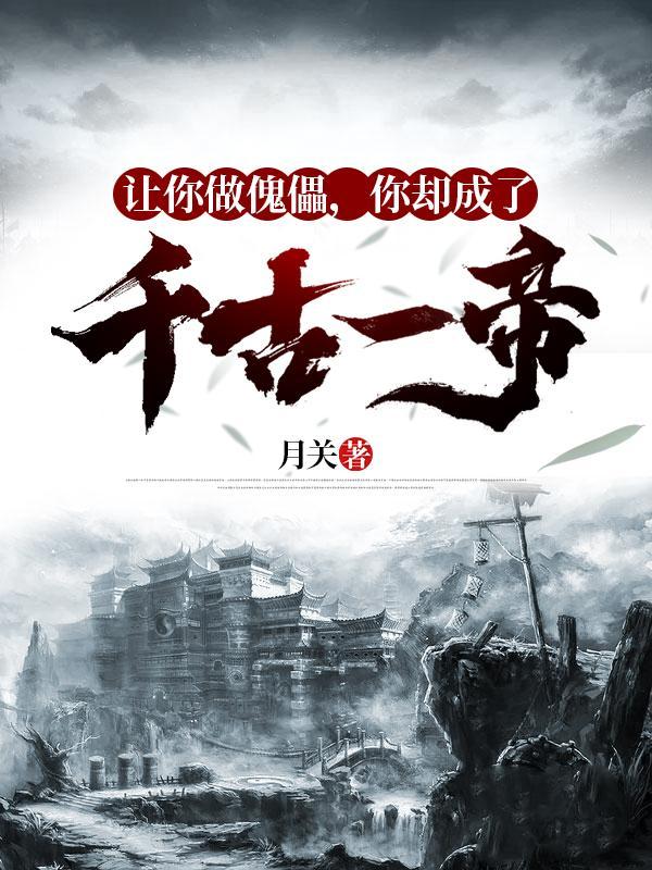 你却成了千古一帝 零点