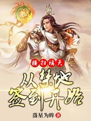 横扫诸天从禁地开始签到