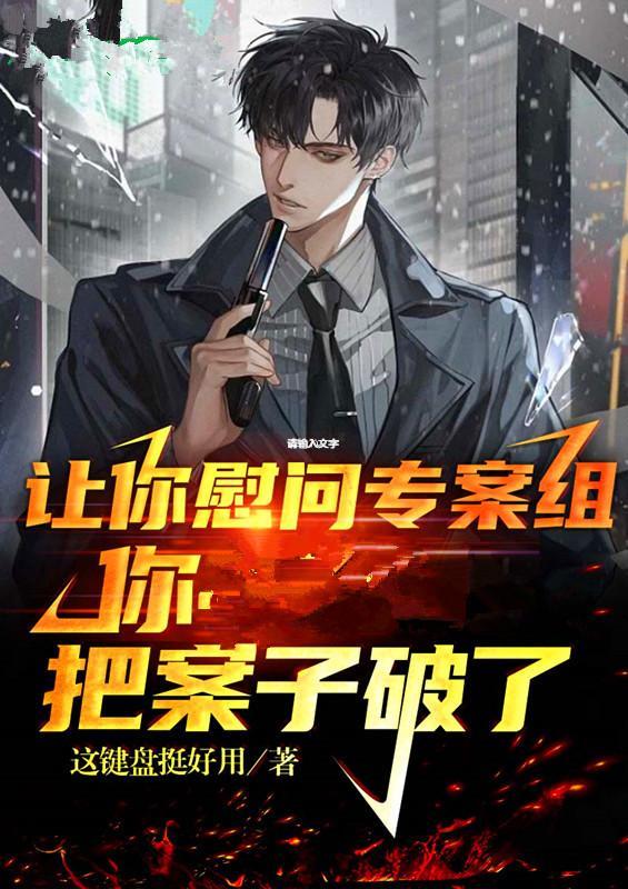 让你慰问专案组你把案子破了没