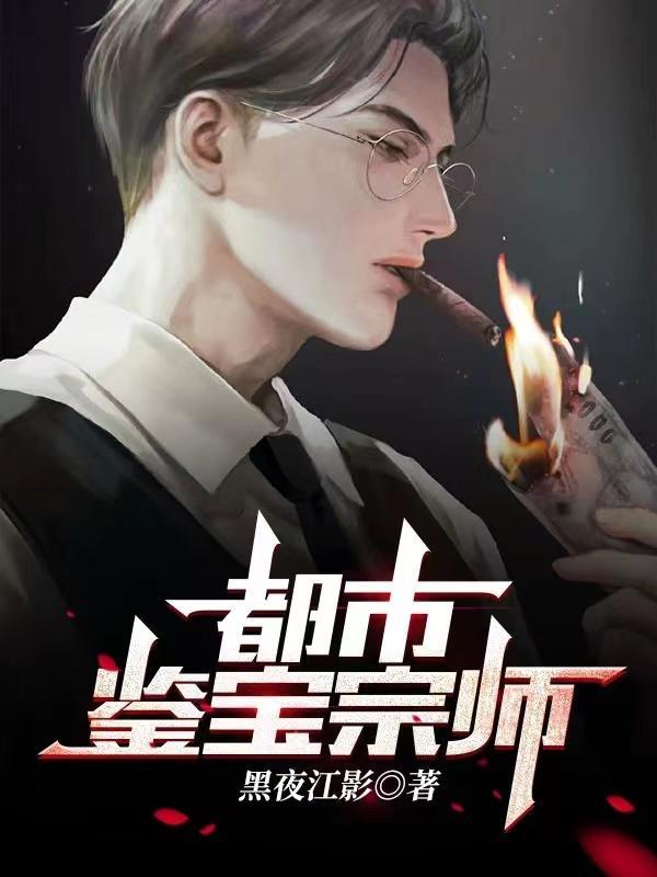 都市鉴宝类完本
