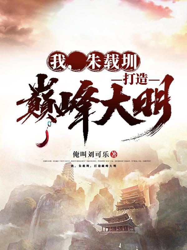 明朱载垕干过什么大事