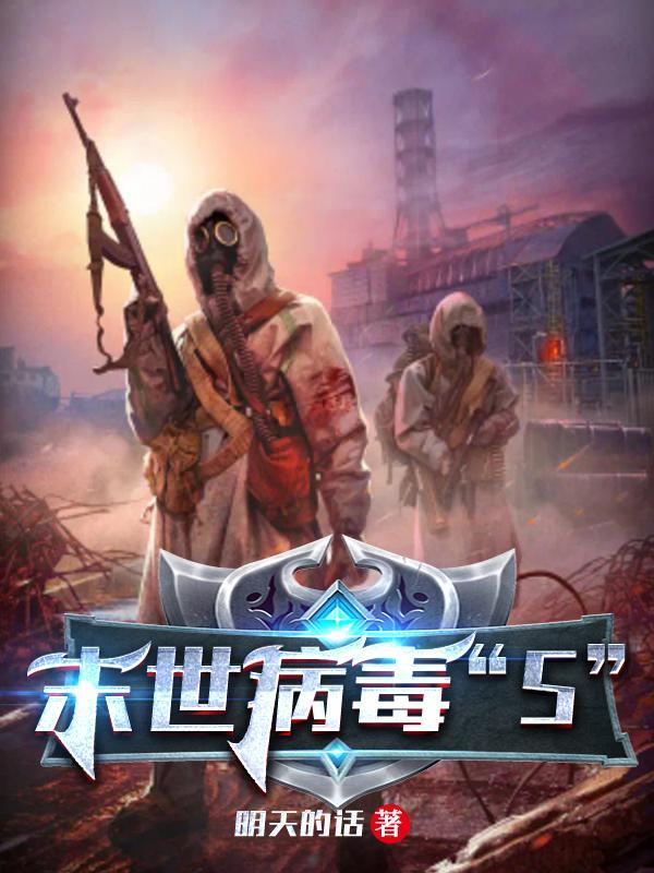 末世病毒s女主有几个