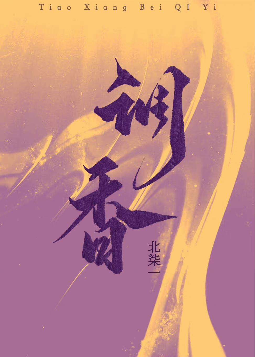 调香师技能介绍