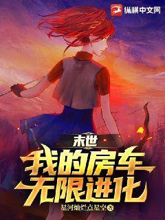 我的末世移动房车基地